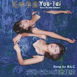 【中古】恐怖学園校歌集 You-Tai From Kyoufu-gakuen Song by あんこ <strong>安めぐみ</strong>×小池祥絵