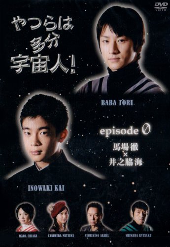 【中古】やつらは多分宇宙人! エピソード.ゼロ 馬場徹×<strong>井之脇海</strong> 編 [DVD]