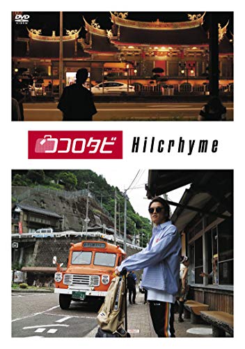 【中古】ココロタビ<strong>Hilcrhyme</strong> [DVD]