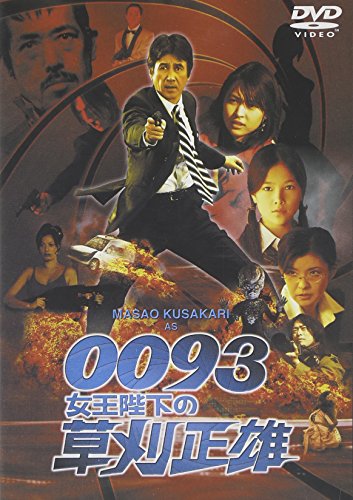 【中古】0093女王陛下の<strong>草刈正雄</strong> [DVD]