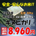 ★送料無料★H28年産 岡山県産 キヌヒカリ玄米30kg or 白米 27kg