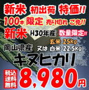 ★送料無料★新米 H30年産 岡山県産 キヌヒカリ 玄米 2...