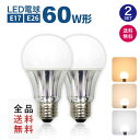 【2個まとめ買い】【全品送料無料】LED電球 60W形相当 ...