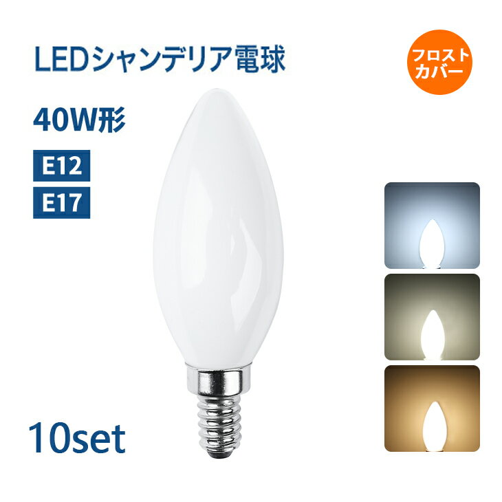 【楽天1位】【<strong>10個セット</strong>】シャンデリア電球 LEDシャンデリア電球 E12 E17 盆提灯 提灯 <strong>40W</strong>形相当 白色フロストカバー インテリア 照明 シャンデリア球 led電球 北欧 おしゃれ アンティーク 明るい レトロ シャンデリア 簡単設置(CH-FLOD-4W)