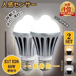 【楽天1位】人感センサー ライト 電球 E26 E17 60W 人感センサー付 <strong>LED電球</strong> LED 一般電球 自動点灯消灯 電球色 自然色 昼白色 人感 センサーライト 天井 壁 防犯 おしゃれ 照明器具 屋外 室内 天井 廊下階段 トイレ 玄関 照明 洗面所 節電 (CH-NGB2SET)