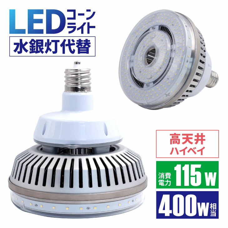 LEDハイベイライト ハイベイランプ LED水銀灯 400W形相当 照射角180° E39 電源内蔵型 高天井用LEDランプ 瞬時点灯 施設照明 工場照明 体育館照明（CH-KON03-115W-BAY）