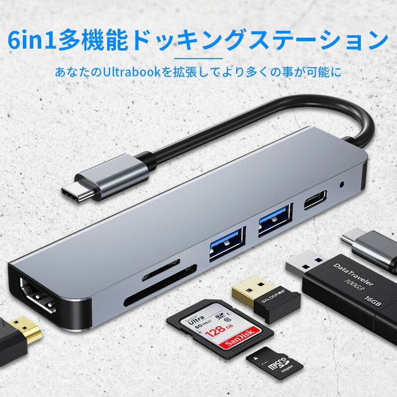 【楽天1位】【6in1】USB Type-C ハブ HDMI 4K USB3.0 PD8<strong>7w</strong>対応 SD/microSDカードリーダー ドッキングステーション 薄型 軽量アルミ合金 USB変換アダプター MacBook ノートパソコン ノートPC surface iPhone15/15Pro iPad Air5/4 Pro2018/2020/2021/2022 Android対応