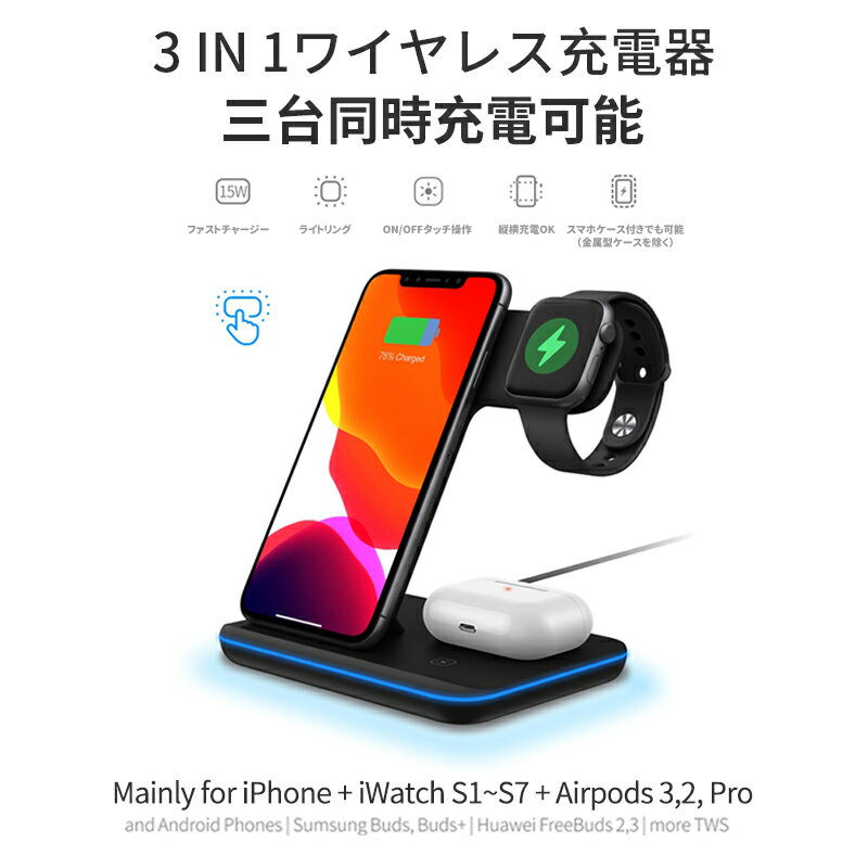 ★楽天1位★【レビューでアダプタープレゼント】ワイヤレス充電器 3in1 15W 充電スタンド Qi急速充電　Airpods 3/2/AirPodsPro1/2/AppleWatch S9/8/7/6/5/4/3/2/SE,iPhone15/14/15Pro/14Pro/13Pro/12/X/XS/XR/11ProMax/8/8Plus/Galaxy/HUAWEI用充電器