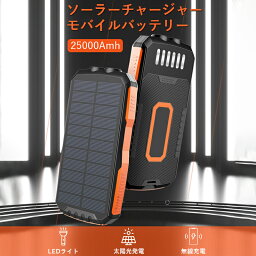 <strong>モバイルバッテリー</strong> ソーラーチャージャー 大容量 ワイヤレス充電機能搭載 25000mAh LEDライト付き USB出力 4ポート 2台同時充電 急速充電 IPX6防水 携帯充電器 ソーラー充電器 スマホ 防災 耐衝撃 SOS アウトドア PSE認証済