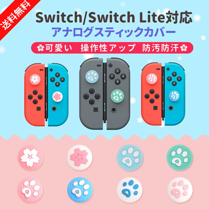 Nintendo Switch/Switch Lite対応 <strong>アナログスティックカバー</strong> 4個セット Joy-Con ボタン カバージョイスティックキャップ 親指 スティックカバー スティックキャップ ロッカーキャップ 可愛い かわいい 桜/肉球・どうぶつの森 <strong>シリコン</strong> コントロール キャップ