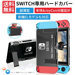 Nintendo Switch/Switch有機ELモデル 【ドック対応】保護透明カバー　ハード <strong>ケース</strong> Switchカバー 分離設計 超薄型 ニンテンドースイッチ 任天堂 Joy-Conカバー 着脱簡単 耐衝撃 (ボタンカバー2個付)