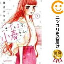 【中古】ごきげんよう、小春さん 単品(1) 葉月かなえ