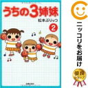 【中古】うちの3姉妹 (2) 松本ぷりっつ【定番B・1/23ADD】