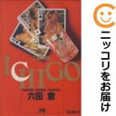 【中古】ICHIGO 二都物語 (全10巻セット・完結) 六田登【定番E全巻セット・5/25ADD】【あす楽対応】