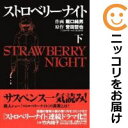 【中古】ストロベリーナイト 全巻セット(全2巻セット・完結) 堀口純男
