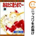 【中古】あなたに逢うまで… (全3巻セット・完結) 藤村真理【定番E全巻セット・6/2ADD】【あす楽対応】