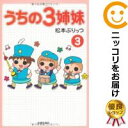 【中古】うちの3姉妹 (3) 松本ぷりっつ【定番B・1/23ADD】