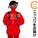 【中古コミック】不死と罰 単品（1） 佐藤健太郎