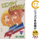 【中古】ロンタイBABY (全15巻セット・以下続