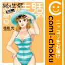 【中古】甘い生活 2nd season (全9巻セット・以下続巻) 弓月光【定番A全巻セット・9/14ADD】【あす楽対応】