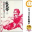 【中古コミック】生死命 全巻セット(全2巻セット・完結) やまさき拓味 104円