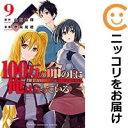 【予約商品】100万の命の上に俺は立っている 全巻セット(1-9巻セット・以下続巻)奈央晃徳