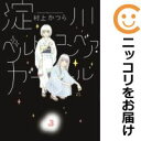 【中古】淀川ベルトコンベア・ガール (全3巻セット・完結) 村上かつら【定番D全巻セット・10/3ADD】【あす楽対応】