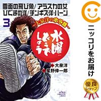 【予約商品】水曜どうでしょう～<strong>大泉洋のホラ</strong>話～ コミック 全巻セット（1-3巻セット・以下続巻)秋田書店/星野倖一郎