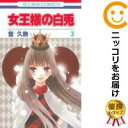 【中古】女王様の白兎 【全巻セット・全3巻セット・完結】音久無・白泉社・花とゆめ