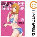 【中古】甘い生活 2nd season (全8巻セット・以下続巻) 弓月光【定番A全巻セット・8/10ADD】【あす楽対応】
