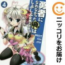 【中古】勇者になれなかった俺はしぶしぶ就職を決意しました。 全巻セット(全4巻セット・完結) 森みさき