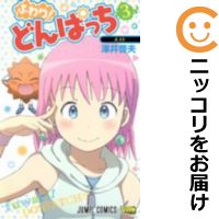 【中古コミック】ふわり！どんぱっち 全巻セット（1-3巻セット・以下続巻） <strong>澤井啓夫</strong>