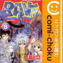 【中古】RAVE (8) 真島ヒロ【定番D】【あす楽対応】
