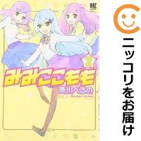 【中古コミック】みみ<strong>ここもも</strong> 全巻セット（1-2巻セット・以下続巻） 美川べるの