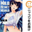 【中古】ワイルド・ハニー・ワールド (全3巻セット・完結) 後藤晶【定番D全巻セット・5/19ADD】【あす楽対応】