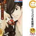 【中古】桜の花の紅茶王子 【全巻セット・全3巻セット・以下続巻】山田南平・白泉社・