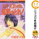 【中古】なっくんの学らんシリーズ04 レディースコミックに進路をとれ! (4) 小越なつえ【定番E】【あす楽対応】