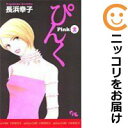 【中古コミック】ぴんく−Pink− 全巻セット（全2巻セット・完結） 長浜幸子