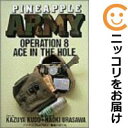 【中古】パイナップルARMY (8)浦沢直樹・小学館・ビッグコミック (パイナップルアーミー・ウラサワナオキ)【定番C】【男性もの】