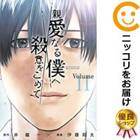 【予約商品】親愛なる僕へ殺意をこめて コミック 全巻セット（全11巻セット・完結）講談社/<strong>伊藤翔</strong>太
