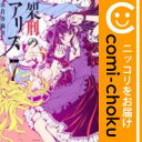 【中古】架刑のアリス (1) 由貴香織里【定番B・