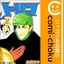 【中古】トリコ (2) 島袋光年【定番A・4/14ADD】【あす楽対応】