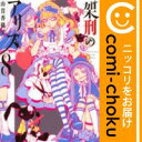 【中古】架刑のアリス (全8巻セット・以下続巻)