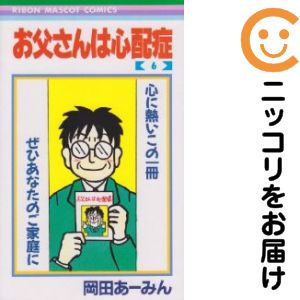 お父さんは心配症　全巻（1-6巻セット・完結）岡田あ−みん【1週間以内発送】