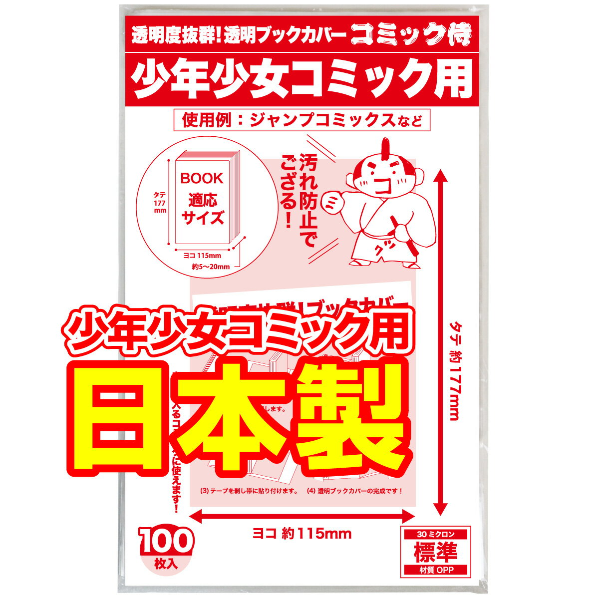 【着後レビューで100円クーポン！】日本製【コミック侍】 透明 <strong>ブックカバー</strong> 少年コミック 少女コミック <strong>新書</strong>判 100枚