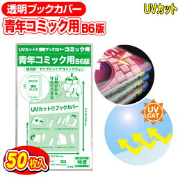 【着後レビューで100円クーポン！】日本製【コミック侍】 UVカット 透明 <strong>ブックカバー</strong> 青年コミック B6判 50枚