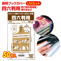 【着後レビューで100円クーポン！】日本製【コミック侍】 UVカット 透明 ブックカバー <strong>四六判</strong>用 50枚