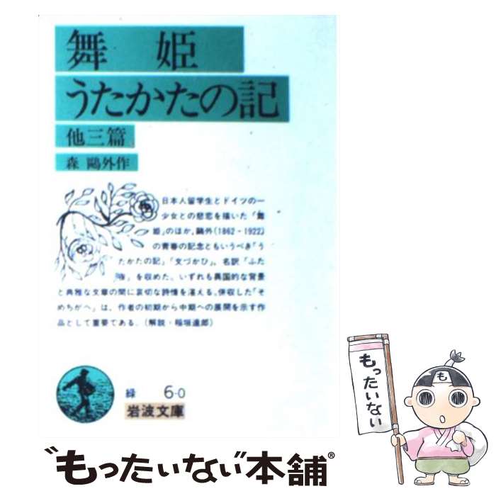 【中古】 舞姫・うたかたの記 / 森 鴎外 / 岩波書店 [ペーパーバック]【メール便送料無料】【最短翌日配達対応】