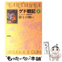【中古】 ゲド戦記 ソフトカバー版 1 / アーシュラ・K....