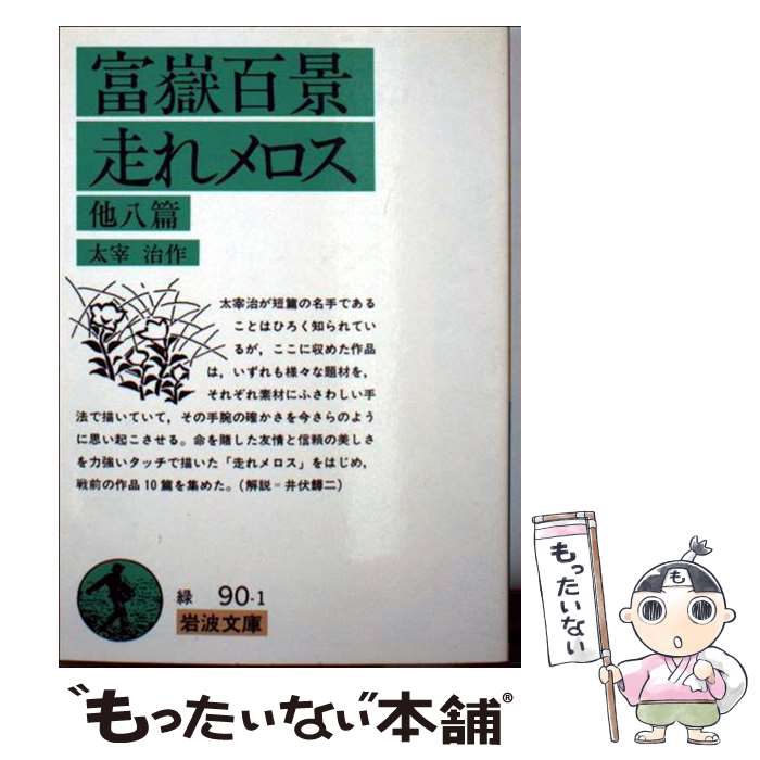 【中古】 富嶽百景／<strong>走れメロス</strong> 他八篇 改版 / 太宰 治 / 岩波書店 [文庫]【メール便送料無料】【あす楽対応】